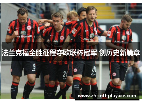 法兰克福全胜征程夺欧联杯冠军 创历史新篇章