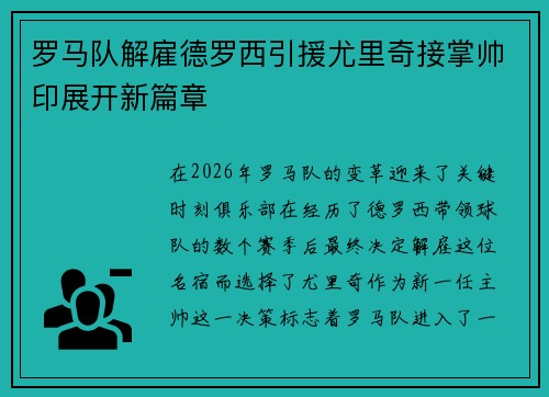 罗马队解雇德罗西引援尤里奇接掌帅印展开新篇章