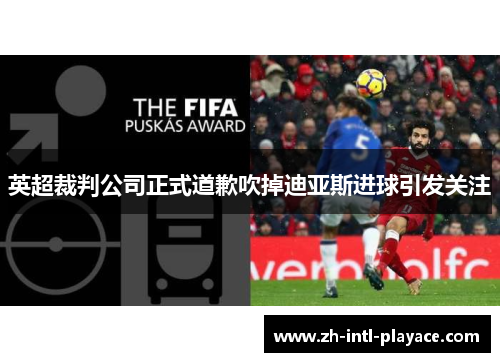 英超裁判公司正式道歉吹掉迪亚斯进球引发关注