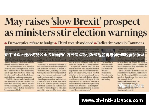 诺丁汉森林违反财务公平法案遭两百万英镑罚款引发英超监管与俱乐部经营新争议