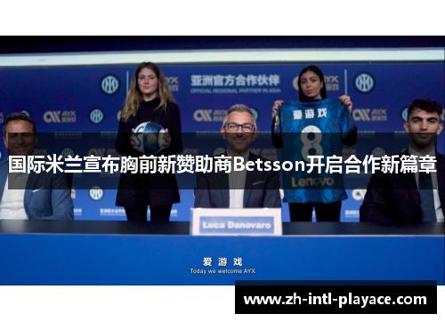 国际米兰宣布胸前新赞助商Betsson开启合作新篇章