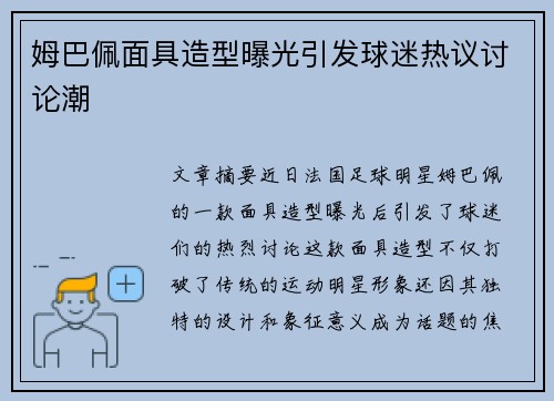 姆巴佩面具造型曝光引发球迷热议讨论潮