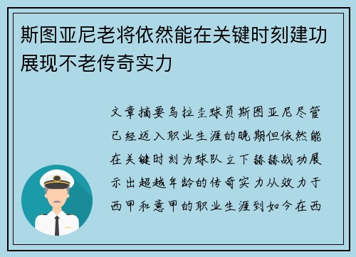 斯图亚尼老将依然能在关键时刻建功展现不老传奇实力
