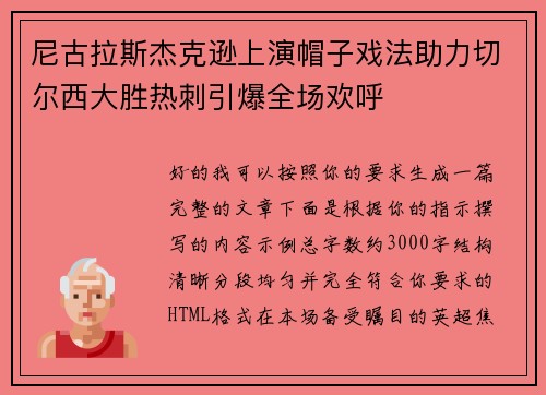 尼古拉斯杰克逊上演帽子戏法助力切尔西大胜热刺引爆全场欢呼