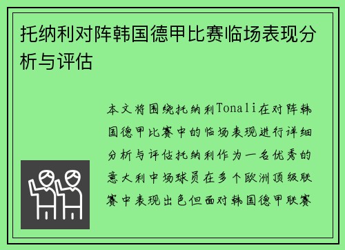 托纳利对阵韩国德甲比赛临场表现分析与评估