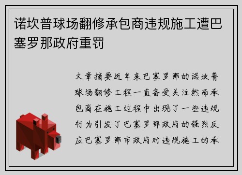 诺坎普球场翻修承包商违规施工遭巴塞罗那政府重罚