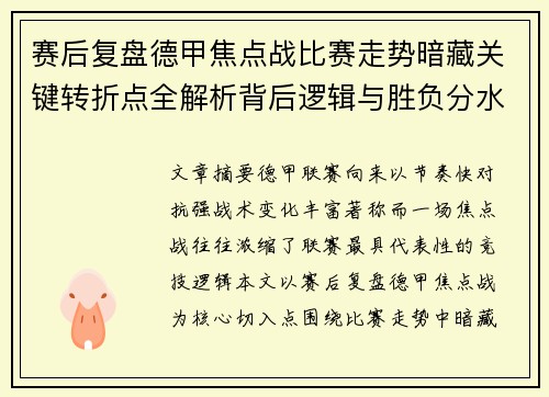 赛后复盘德甲焦点战比赛走势暗藏关键转折点全解析背后逻辑与胜负分水岭