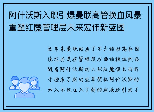 阿什沃斯入职引爆曼联高管换血风暴重塑红魔管理层未来宏伟新蓝图