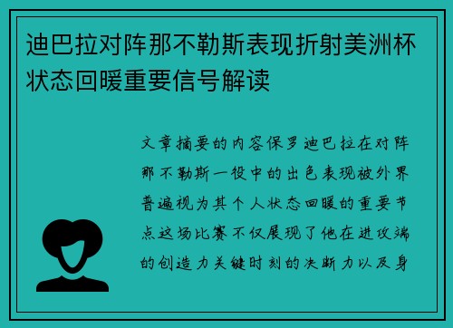 迪巴拉对阵那不勒斯表现折射美洲杯状态回暖重要信号解读
