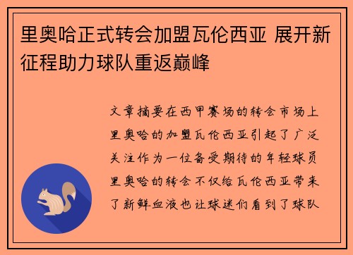 里奥哈正式转会加盟瓦伦西亚 展开新征程助力球队重返巅峰