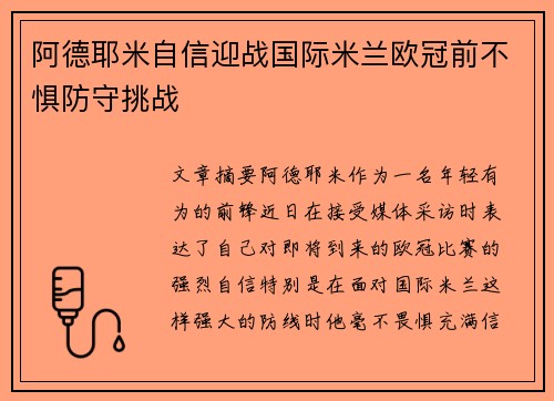 阿德耶米自信迎战国际米兰欧冠前不惧防守挑战
