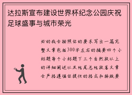 达拉斯宣布建设世界杯纪念公园庆祝足球盛事与城市荣光
