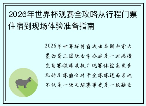 2026年世界杯观赛全攻略从行程门票住宿到现场体验准备指南