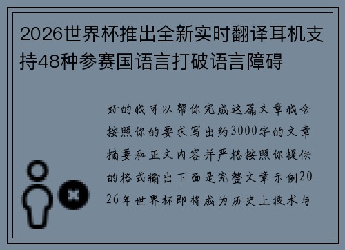 2026世界杯推出全新实时翻译耳机支持48种参赛国语言打破语言障碍