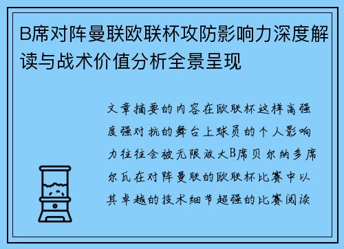 B席对阵曼联欧联杯攻防影响力深度解读与战术价值分析全景呈现