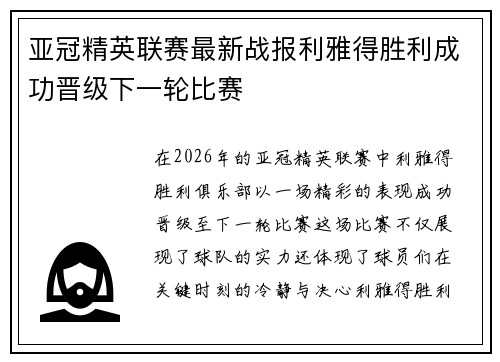 亚冠精英联赛最新战报利雅得胜利成功晋级下一轮比赛