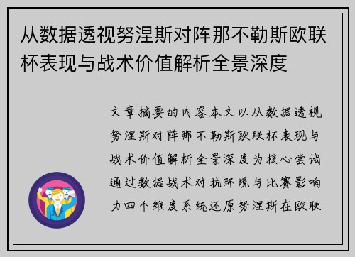 从数据透视努涅斯对阵那不勒斯欧联杯表现与战术价值解析全景深度