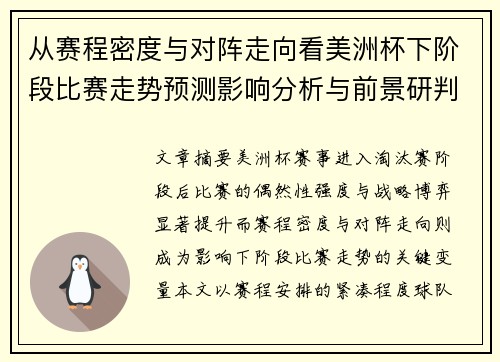 从赛程密度与对阵走向看美洲杯下阶段比赛走势预测影响分析与前景研判