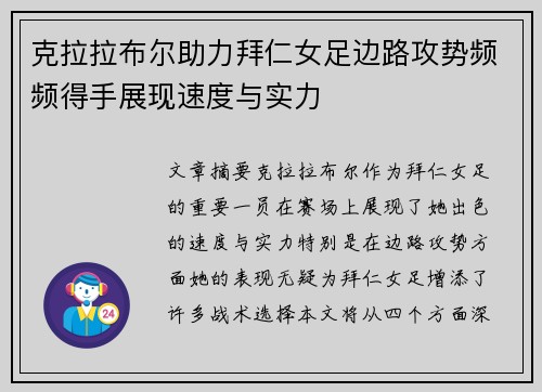 克拉拉布尔助力拜仁女足边路攻势频频得手展现速度与实力