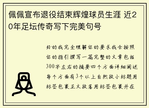 佩佩宣布退役结束辉煌球员生涯 近20年足坛传奇写下完美句号