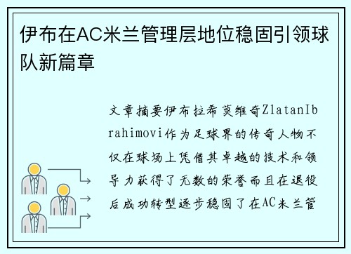 伊布在AC米兰管理层地位稳固引领球队新篇章
