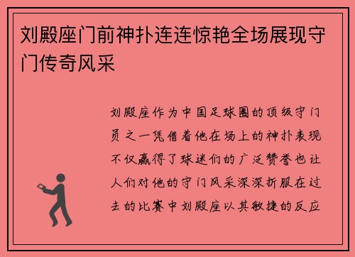 刘殿座门前神扑连连惊艳全场展现守门传奇风采