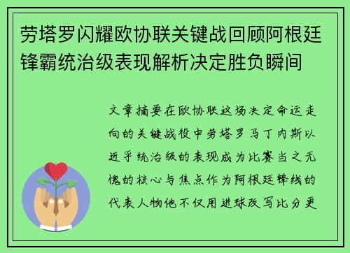 劳塔罗闪耀欧协联关键战回顾阿根廷锋霸统治级表现解析决定胜负瞬间
