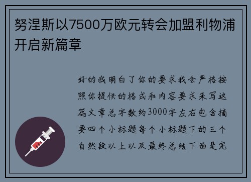 努涅斯以7500万欧元转会加盟利物浦开启新篇章