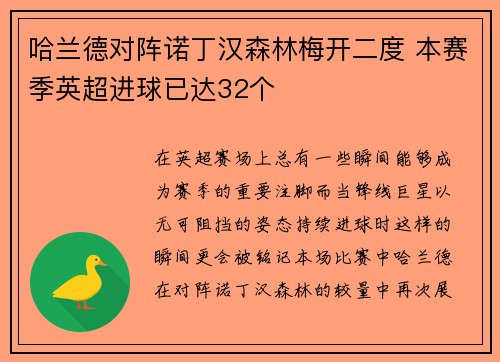 哈兰德对阵诺丁汉森林梅开二度 本赛季英超进球已达32个