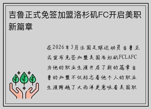 吉鲁正式免签加盟洛杉矶FC开启美职新篇章