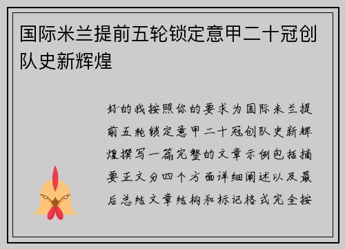 国际米兰提前五轮锁定意甲二十冠创队史新辉煌