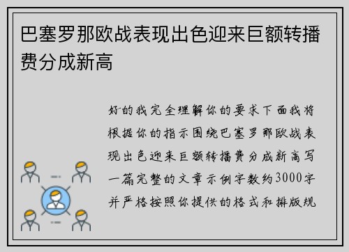 巴塞罗那欧战表现出色迎来巨额转播费分成新高