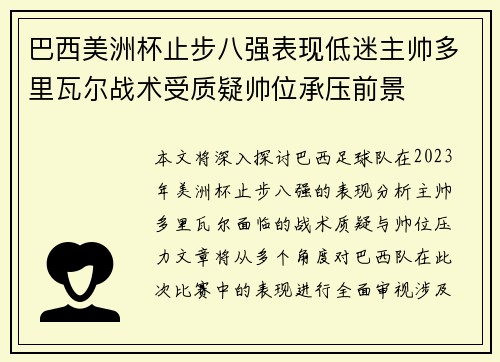 巴西美洲杯止步八强表现低迷主帅多里瓦尔战术受质疑帅位承压前景
