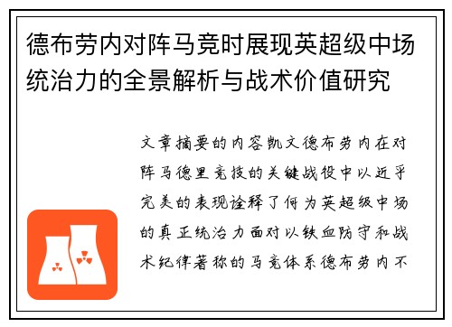 德布劳内对阵马竞时展现英超级中场统治力的全景解析与战术价值研究