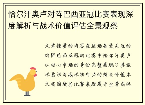 恰尔汗奥卢对阵巴西亚冠比赛表现深度解析与战术价值评估全景观察