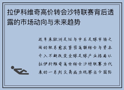 拉伊科维奇高价转会沙特联赛背后透露的市场动向与未来趋势