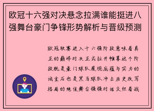 欧冠十六强对决悬念拉满谁能挺进八强舞台豪门争锋形势解析与晋级预测