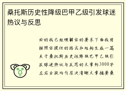 桑托斯历史性降级巴甲乙级引发球迷热议与反思