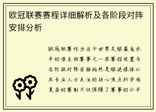 欧冠联赛赛程详细解析及各阶段对阵安排分析