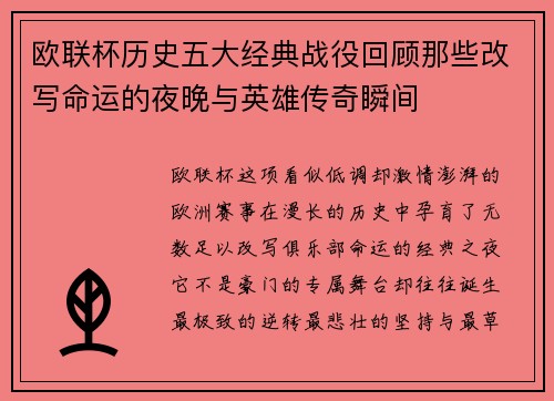 欧联杯历史五大经典战役回顾那些改写命运的夜晚与英雄传奇瞬间