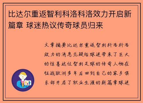 比达尔重返智利科洛科洛效力开启新篇章 球迷热议传奇球员归来