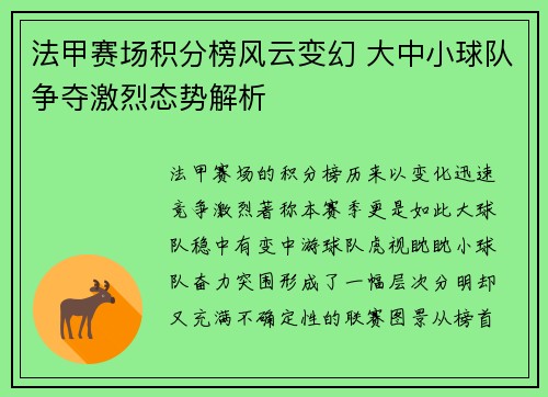 法甲赛场积分榜风云变幻 大中小球队争夺激烈态势解析