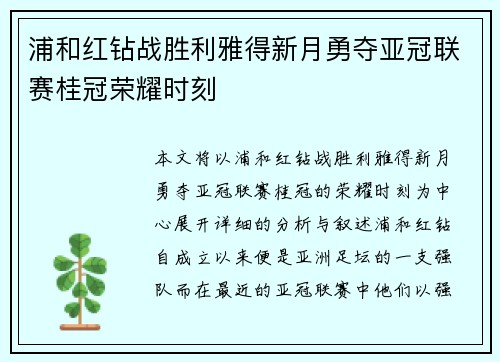 浦和红钻战胜利雅得新月勇夺亚冠联赛桂冠荣耀时刻