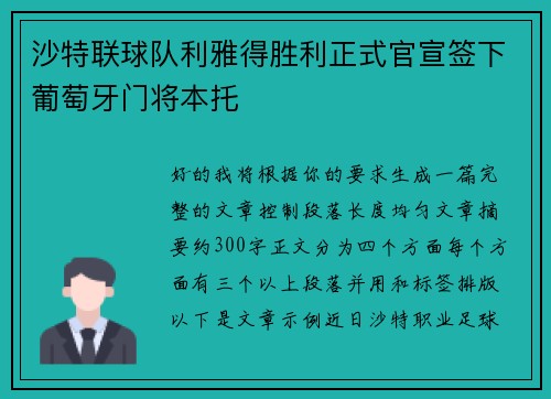沙特联球队利雅得胜利正式官宣签下葡萄牙门将本托