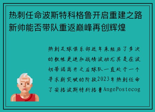 热刺任命波斯特科格鲁开启重建之路新帅能否带队重返巅峰再创辉煌