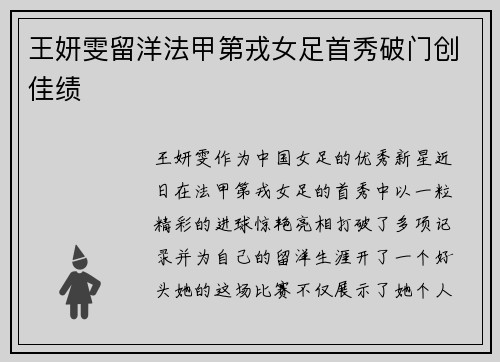 王妍雯留洋法甲第戎女足首秀破门创佳绩