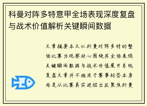 科曼对阵多特意甲全场表现深度复盘与战术价值解析关键瞬间数据