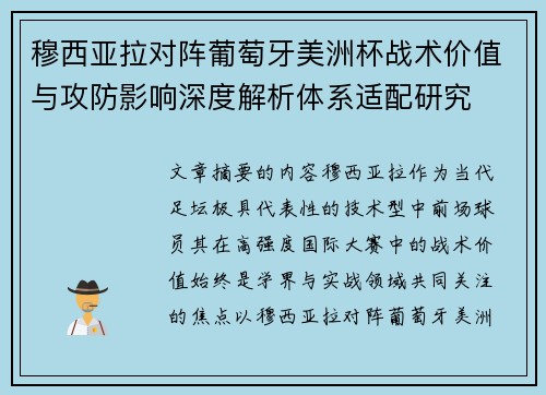 穆西亚拉对阵葡萄牙美洲杯战术价值与攻防影响深度解析体系适配研究