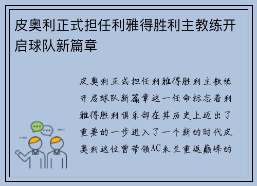 皮奥利正式担任利雅得胜利主教练开启球队新篇章