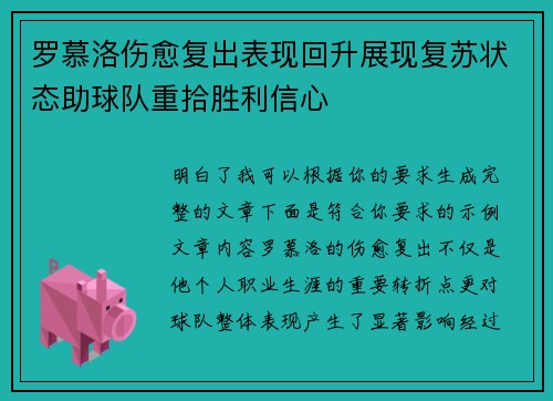 罗慕洛伤愈复出表现回升展现复苏状态助球队重拾胜利信心
